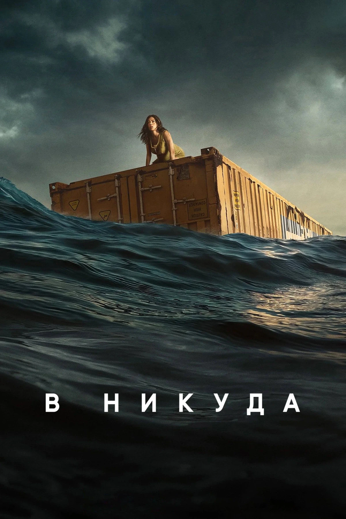 Постер фильма В никуда