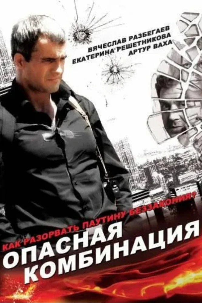 Постер фильма Опасная комбинация