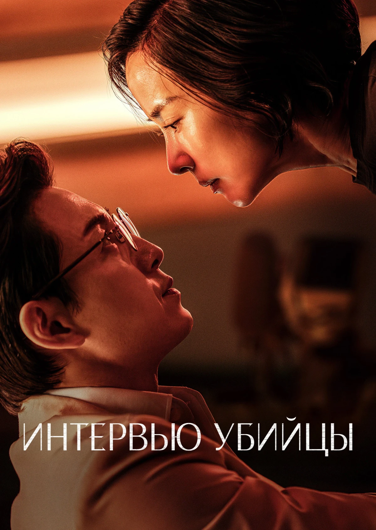 Постер фильма Интервью убийцы