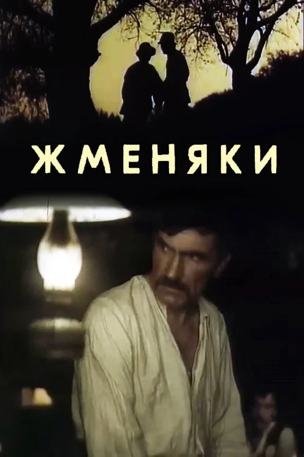 Постер фильма Жменяки
