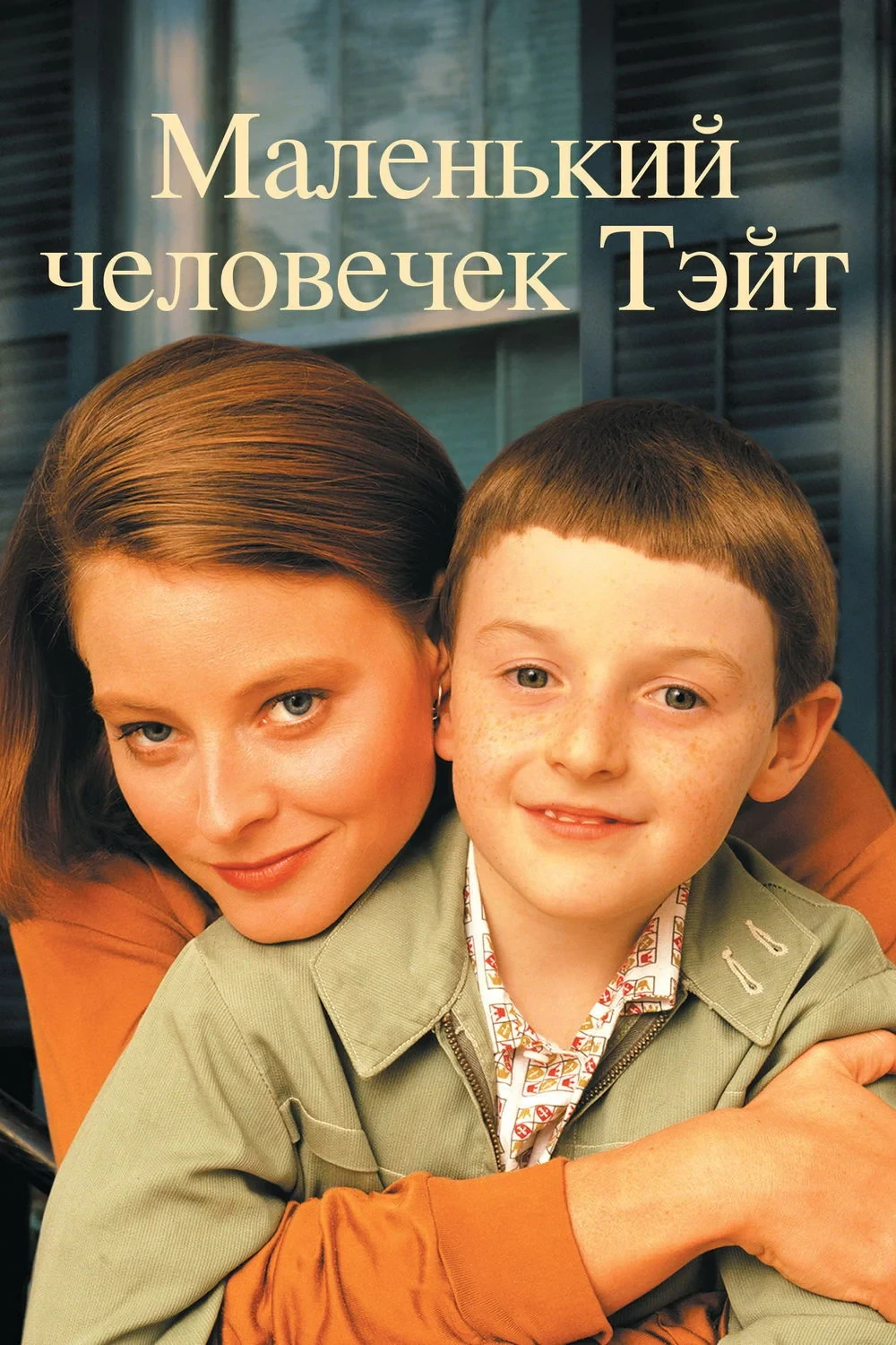 Постер фильма Маленький человечек Тэйт