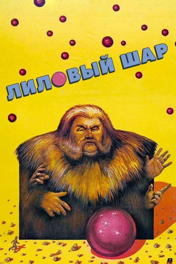 Постер фильма Лиловый шар