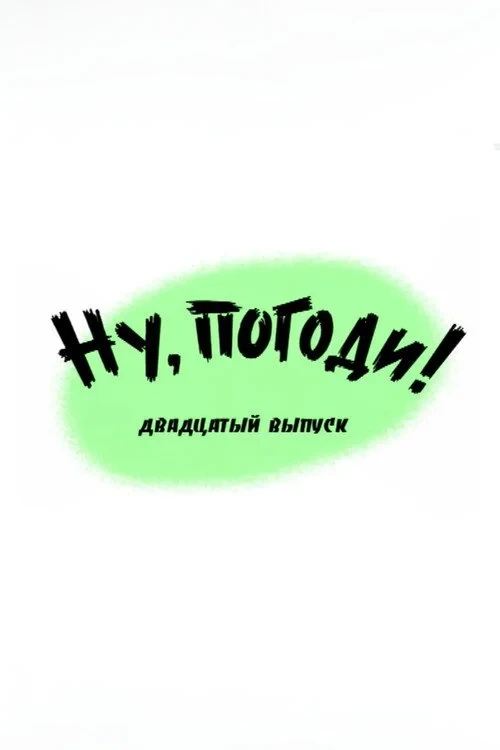 Постер фильма Ну, погоди! Выпуск 20