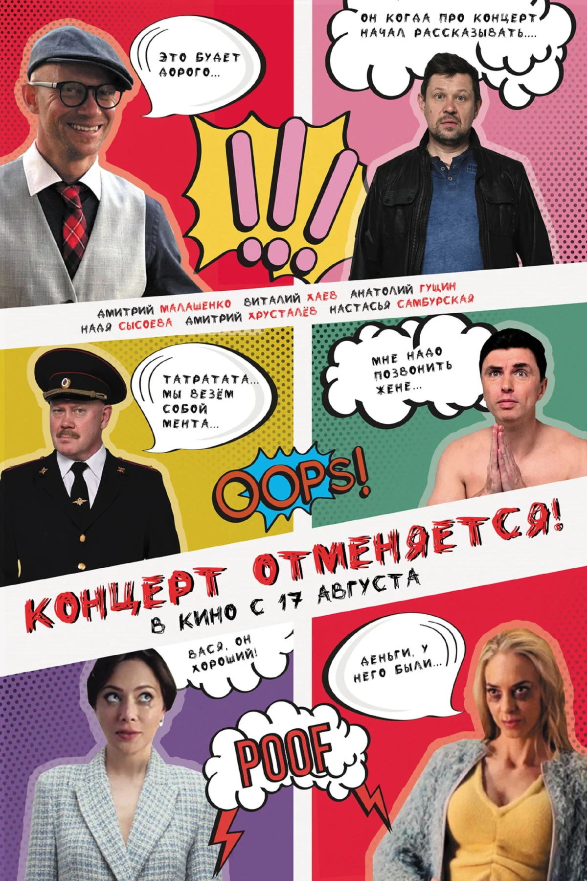 Постер фильма Концерт отменяется