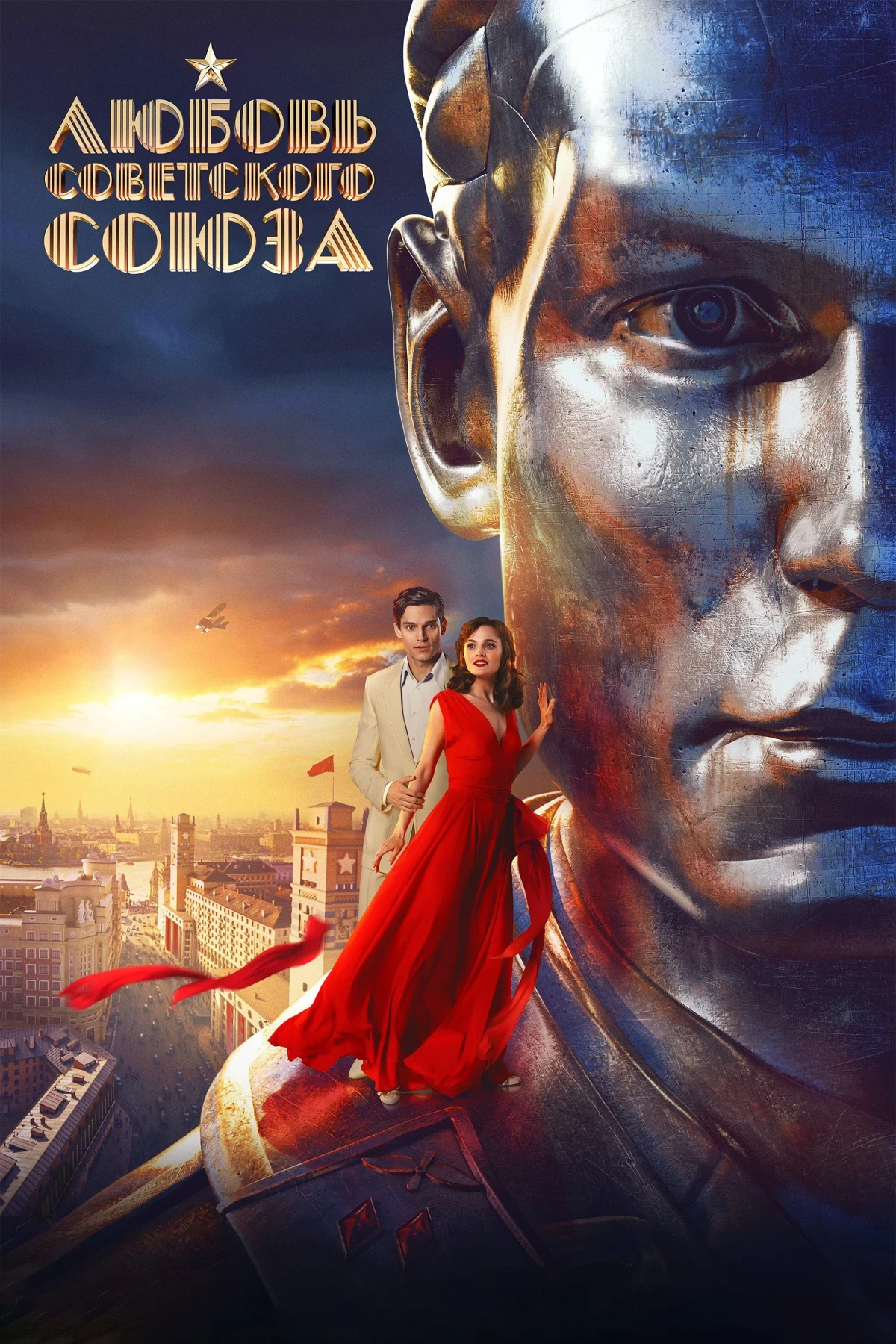 Постер фильма Любовь Советского Союза