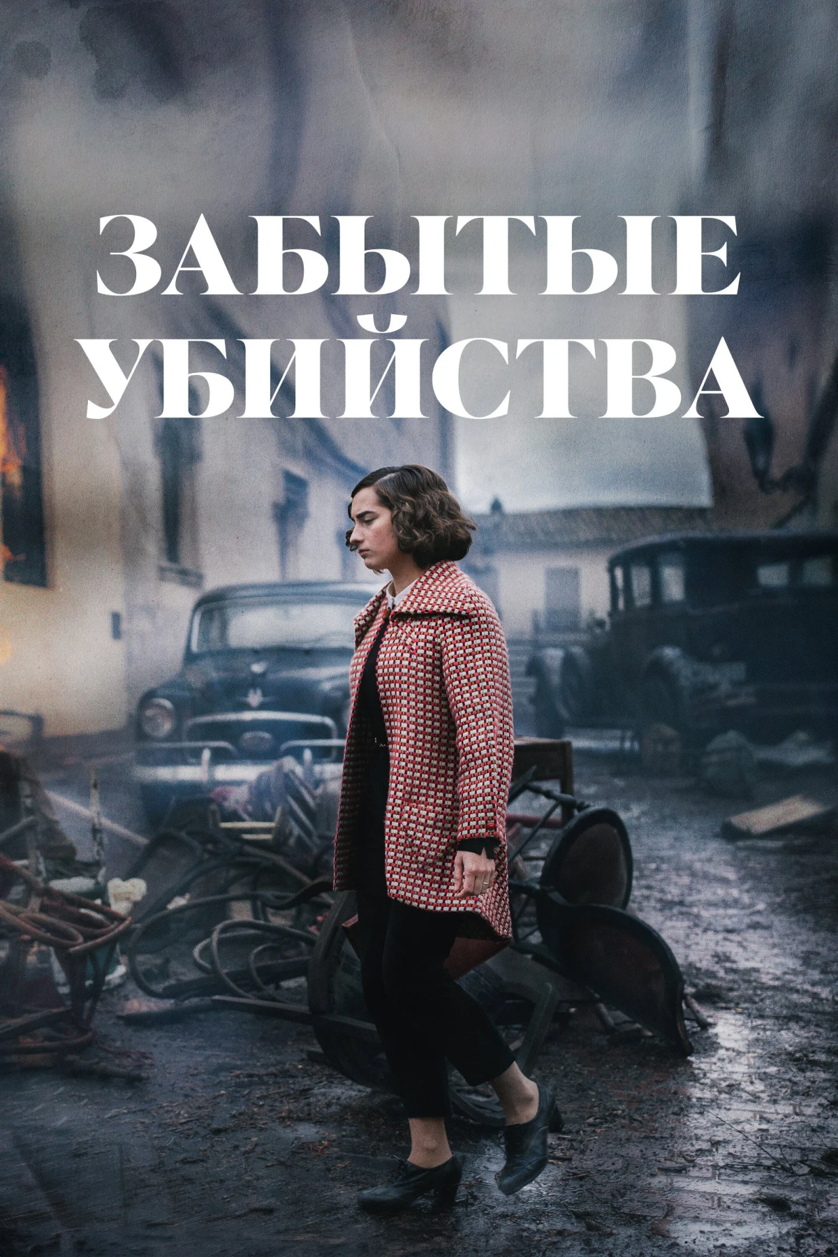Постер фильма Забытые убийства