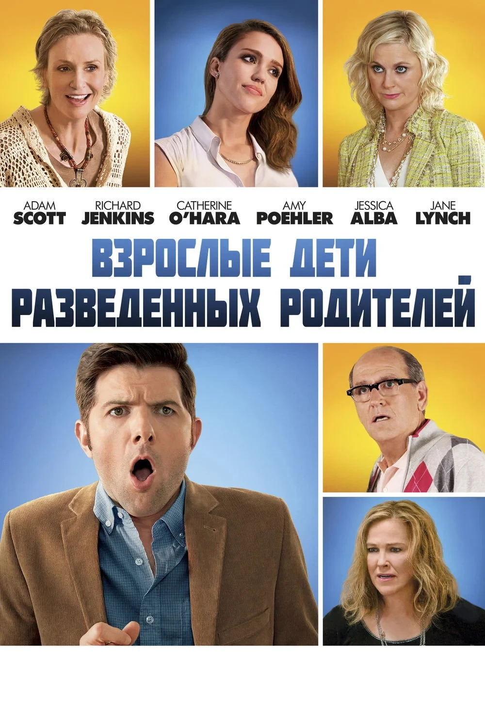 Постер фильма Взрослые дети разведённых родителей