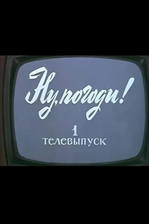 Постер фильма Ну, погоди! Телевыпуск 1