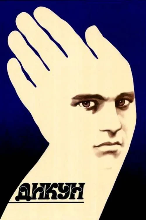 Постер фильма Дикарь