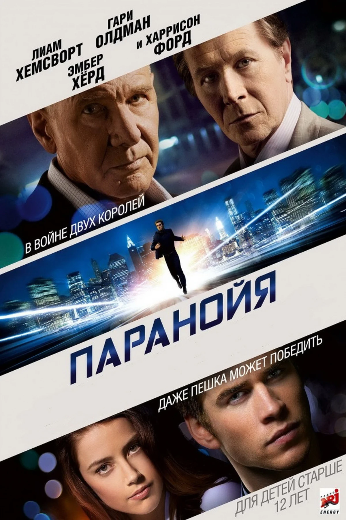 Постер фильма Паранойя