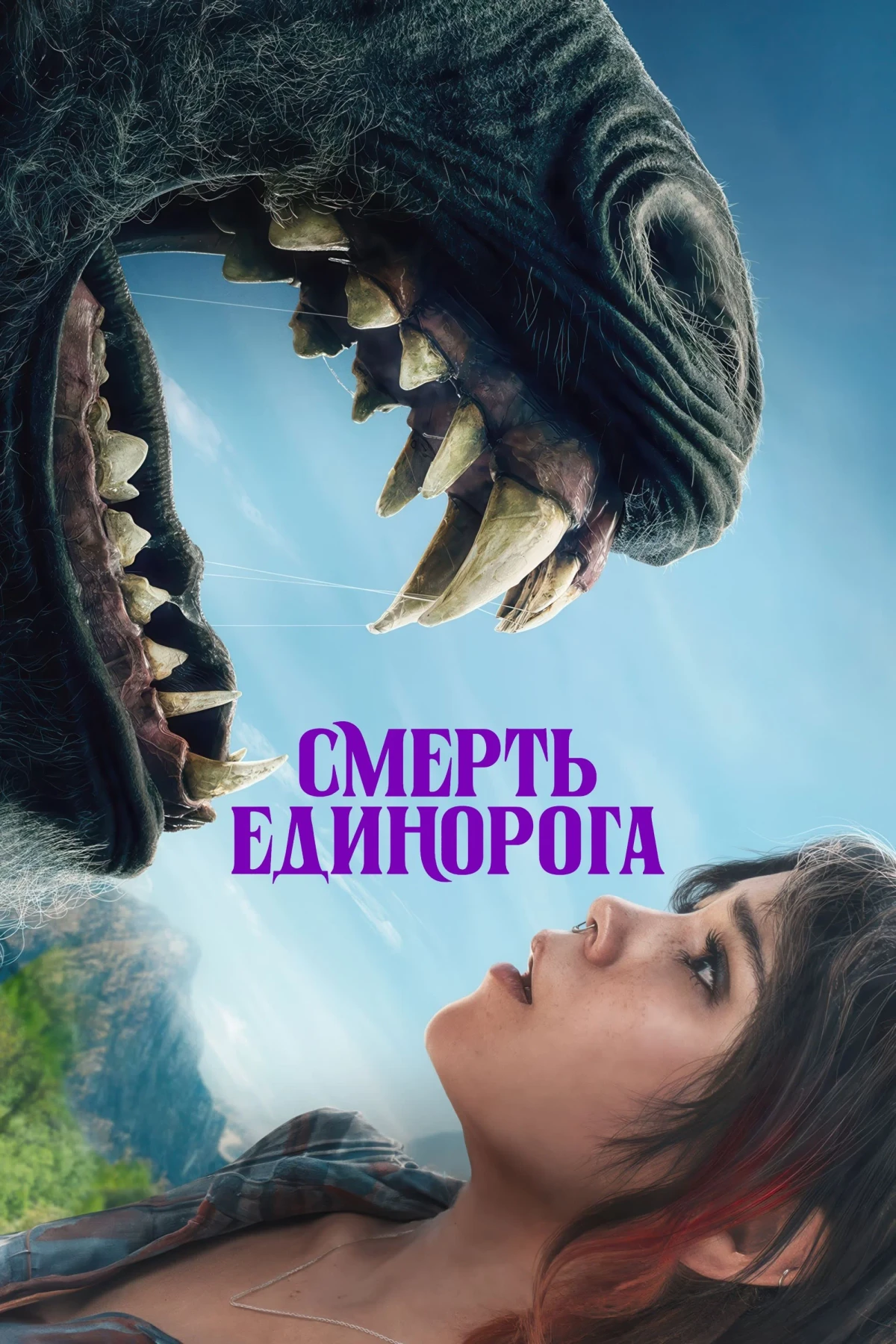 Постер фильма Смерть Единорога