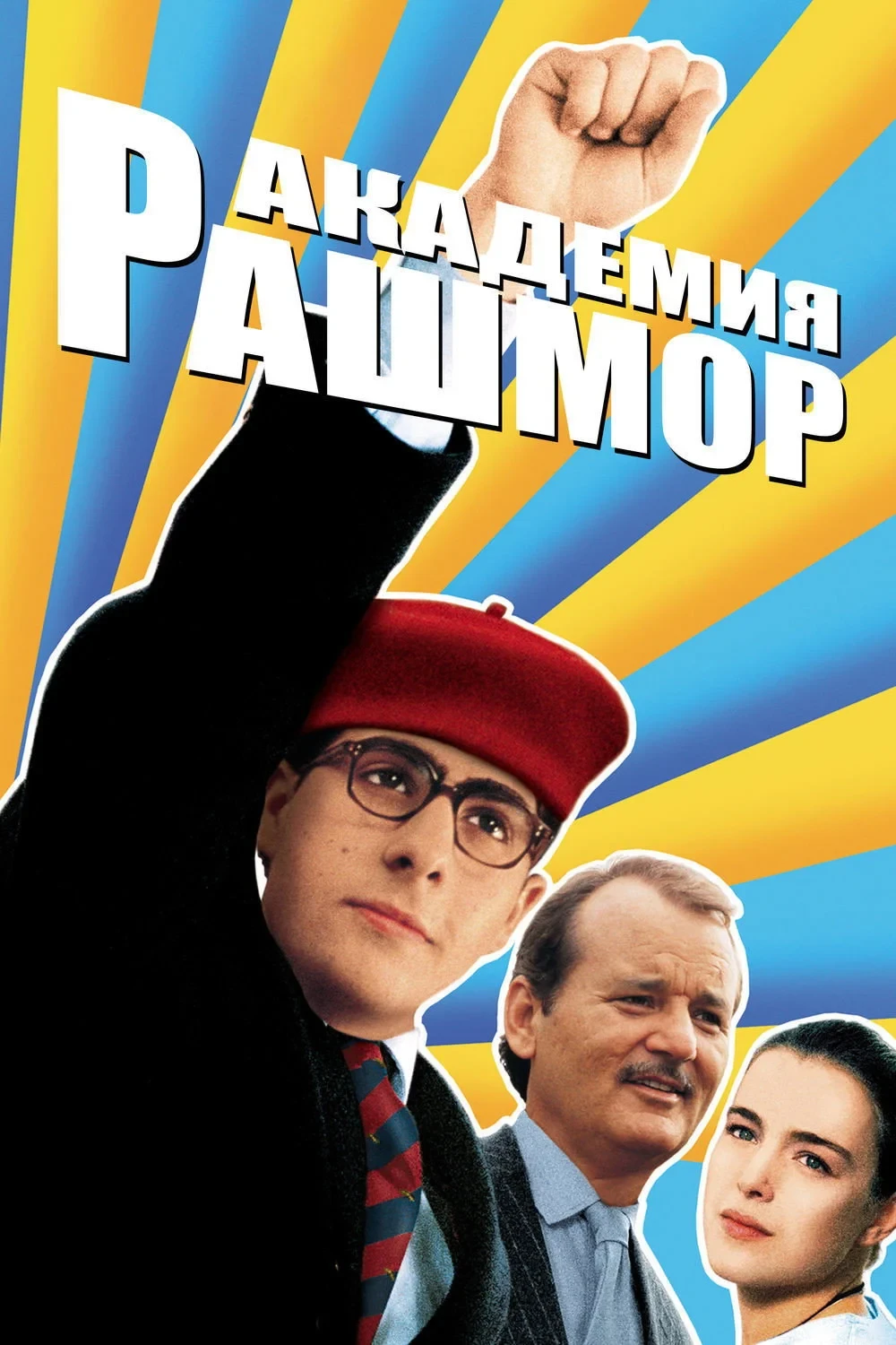 Постер фильма Академия Рашмор