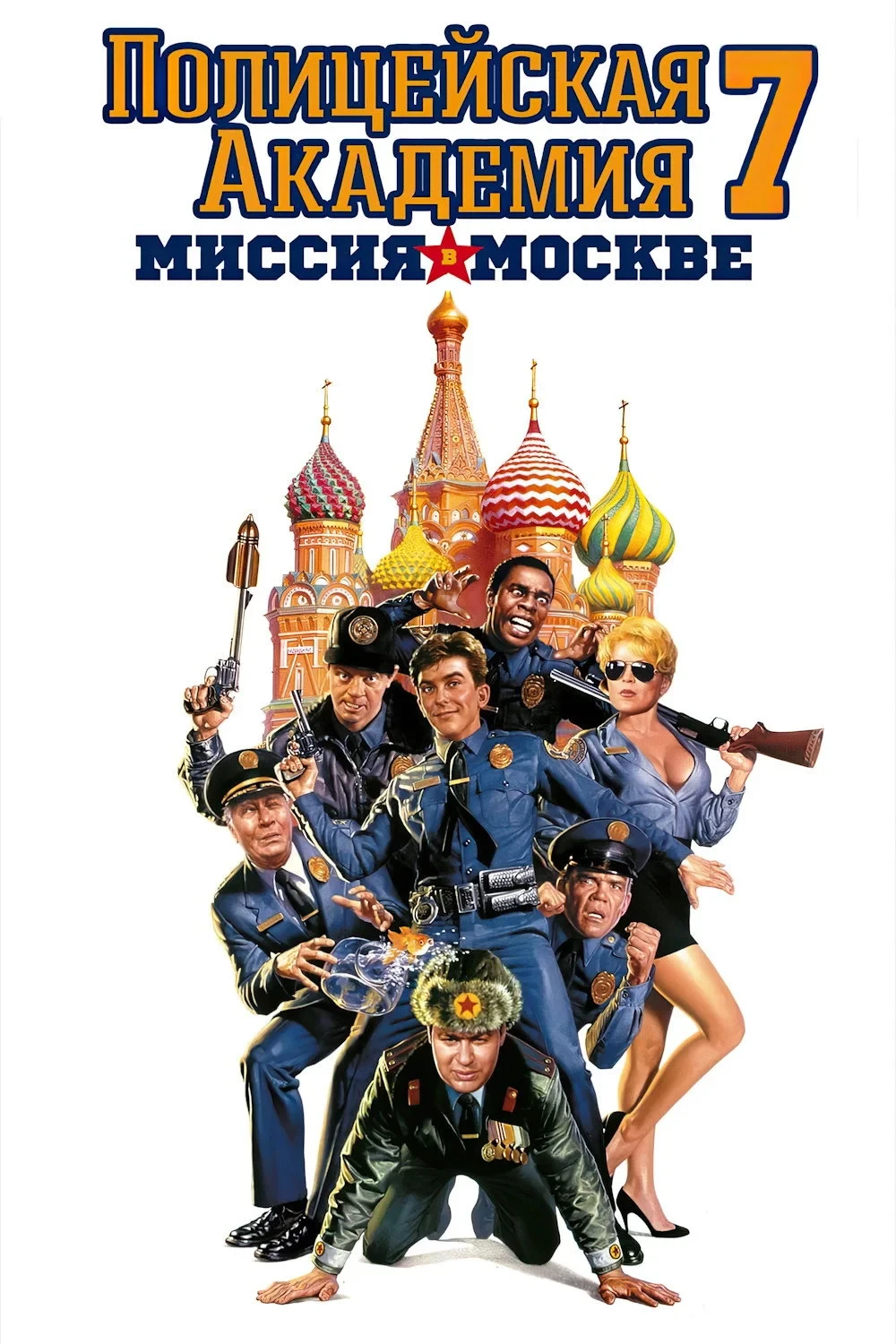 Постер фильма Полицейская академия: Миссия в Москве