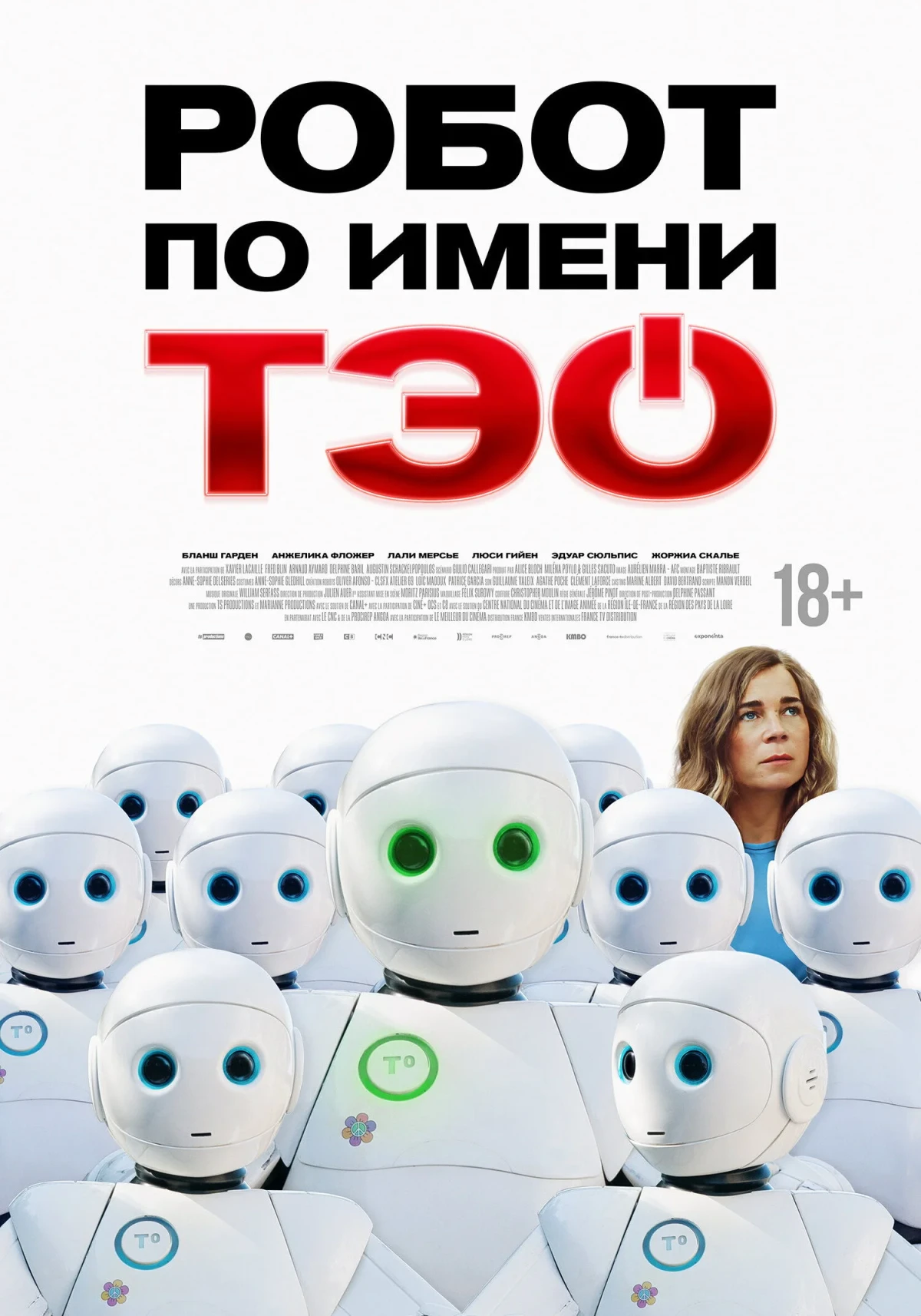 Постер фильма Робот по имени Тэо