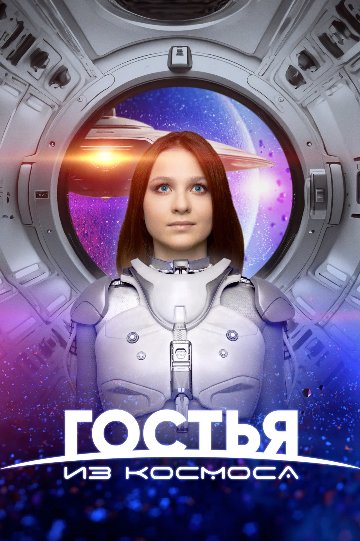 Постер фильма Гостья из космоса