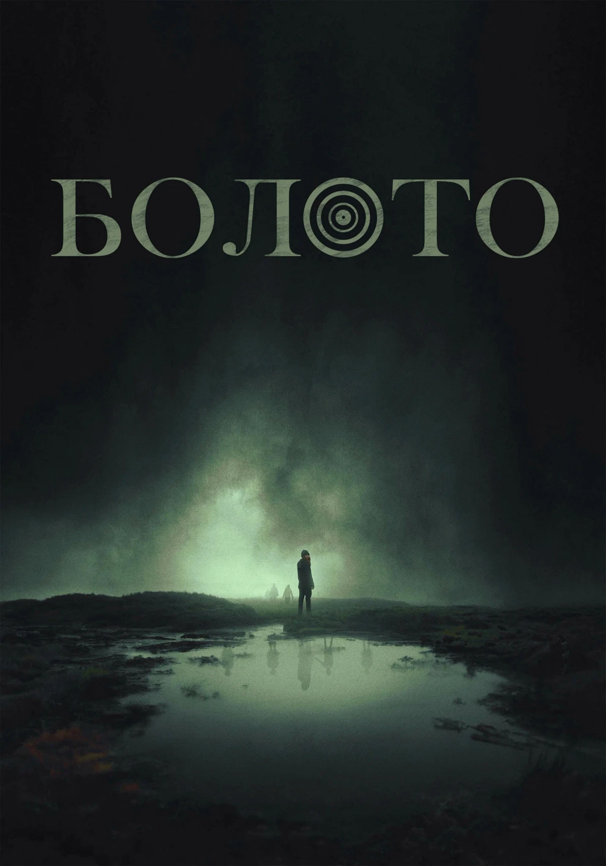 Постер фильма Болото