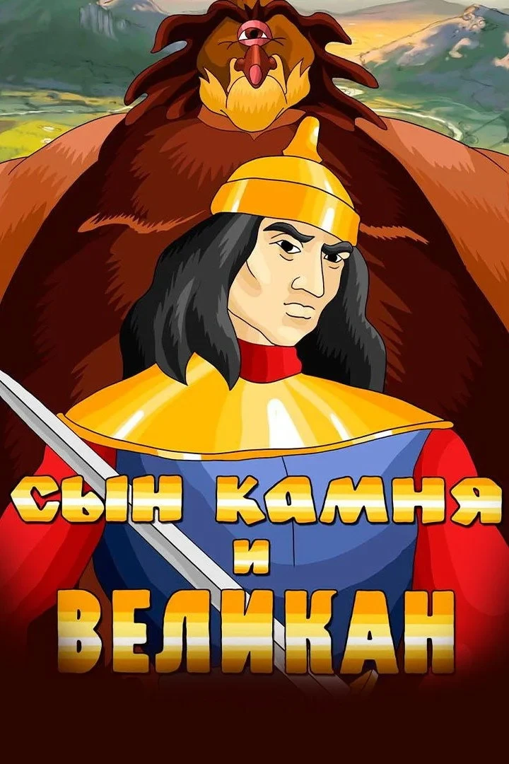 Постер фильма Сын камня и великан