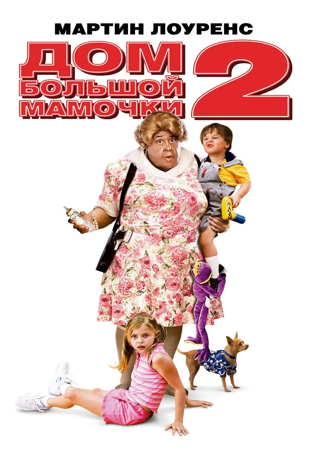 Постер фильма Дом большой мамочки 2