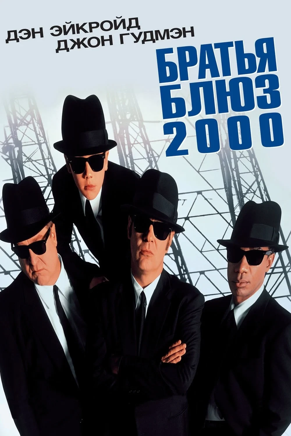 Постер фильма Братья Блюз 2000