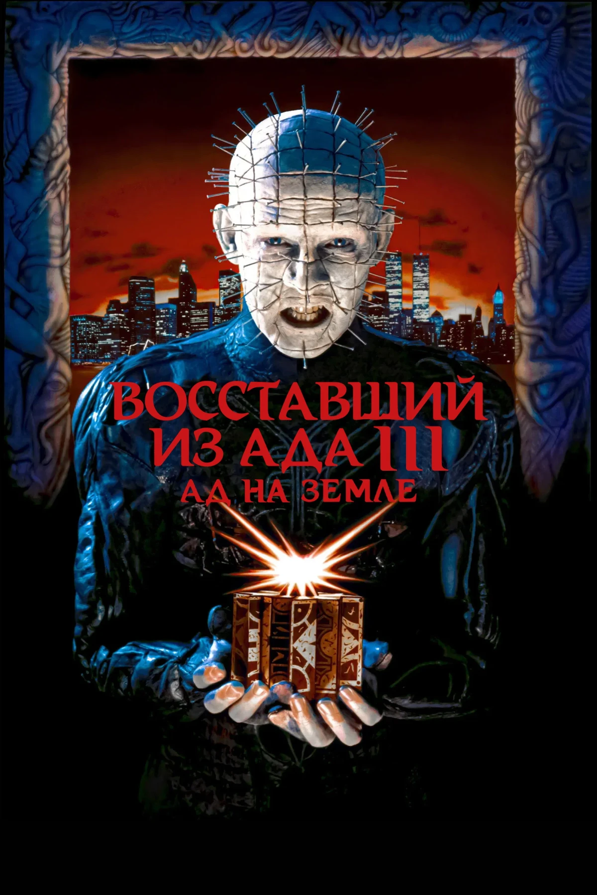Постер фильма Восставший из ада 3: Ад на Земле
