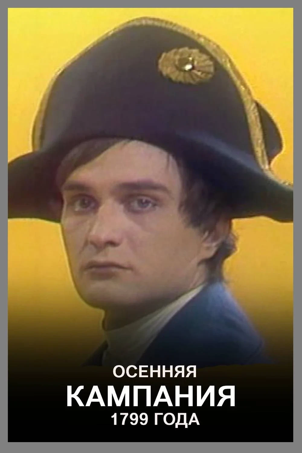 Постер фильма Осенняя кампания 1799 года