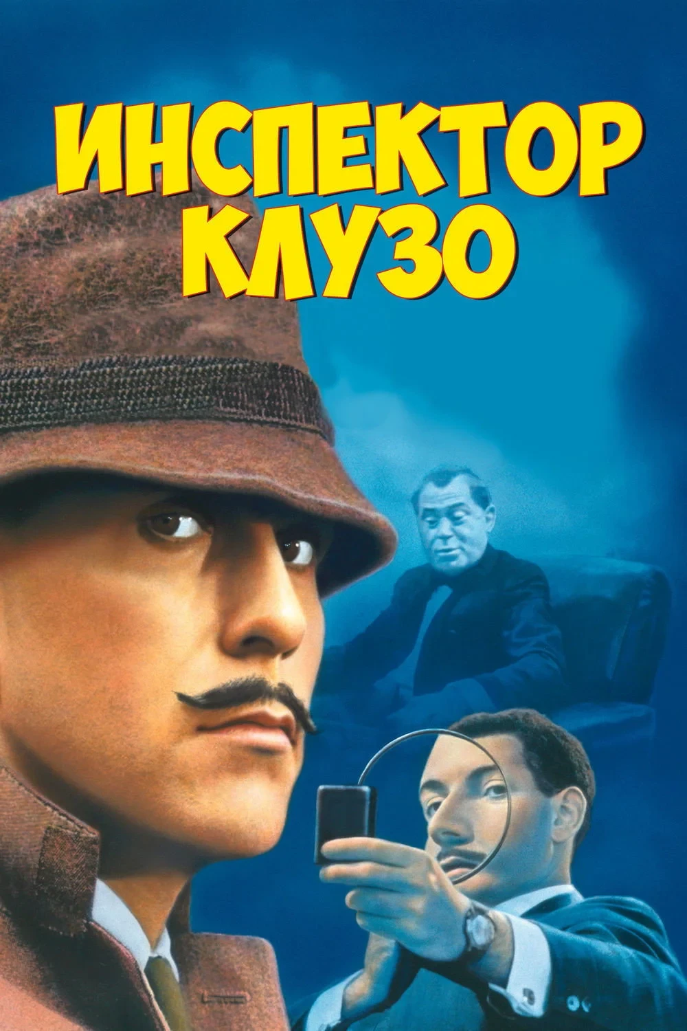 Постер фильма Инспектор Клузо