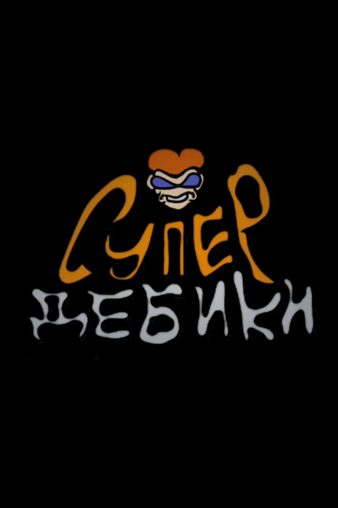 Постер фильма СуперДебики