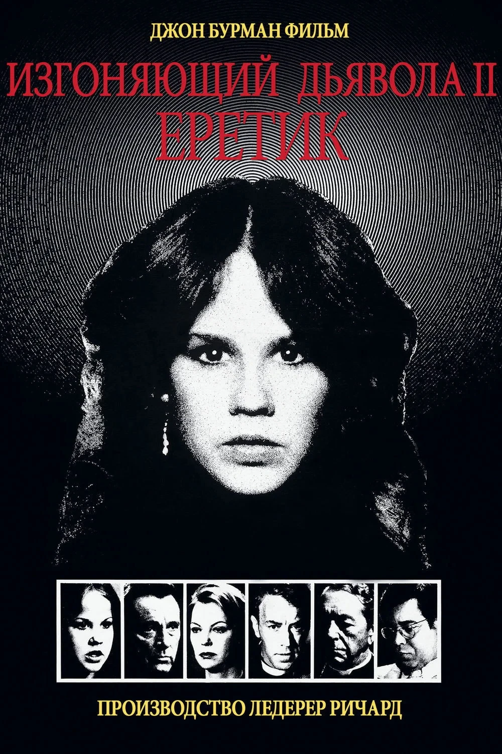 Постер фильма Изгоняющий дьявола II: Еретик