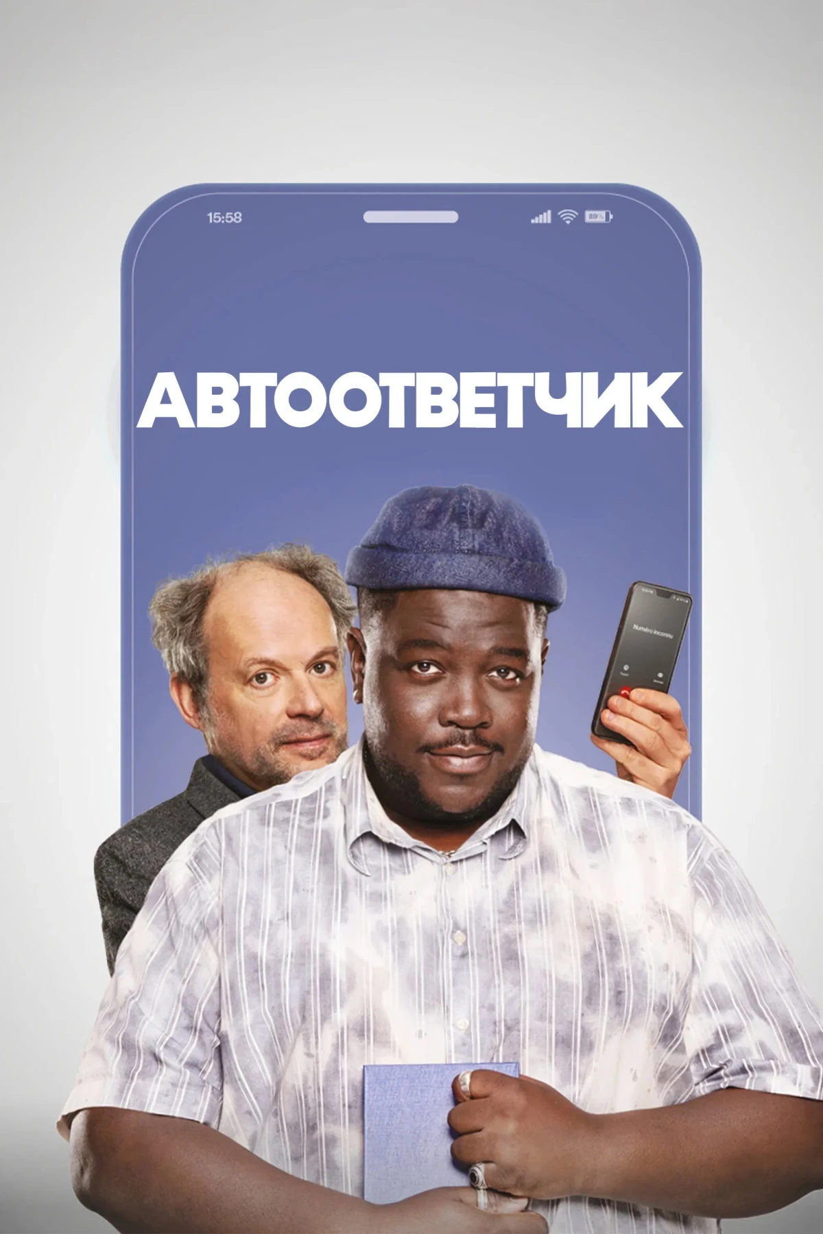 Постер фильма Автоответчик