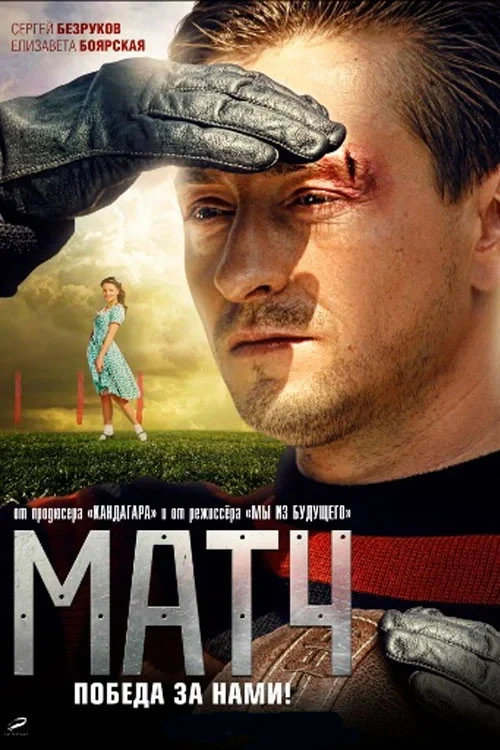 Постер фильма Матч