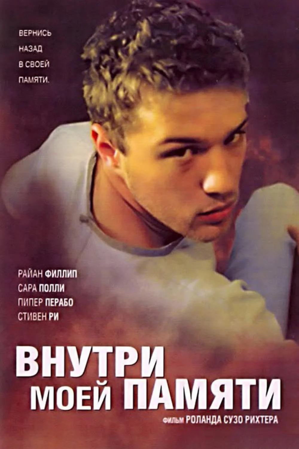 Постер фильма Внутри моей памяти