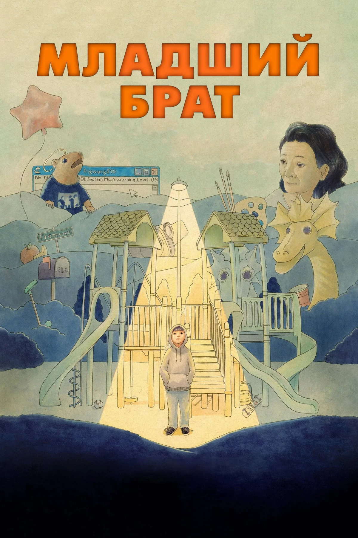 Постер фильма Младший брат