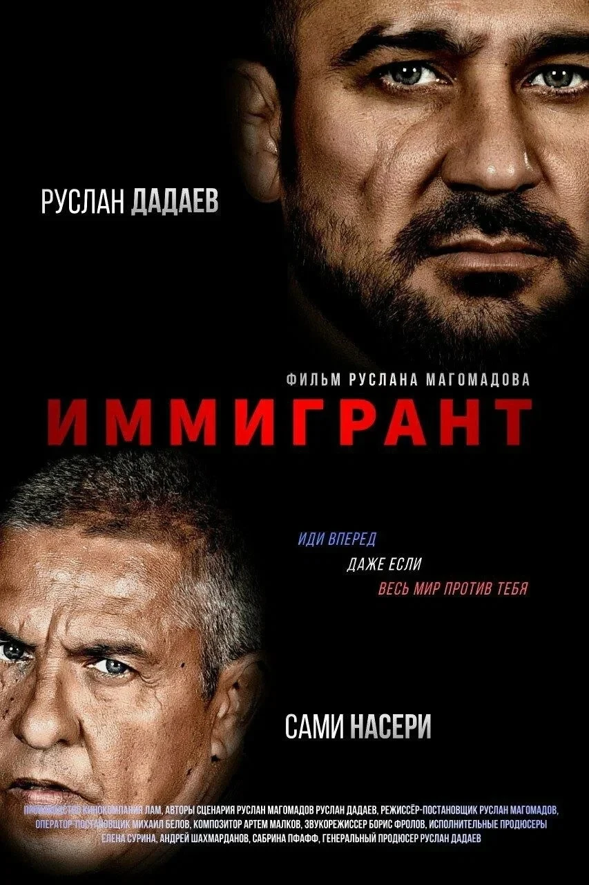 Постер фильма Иммигрант