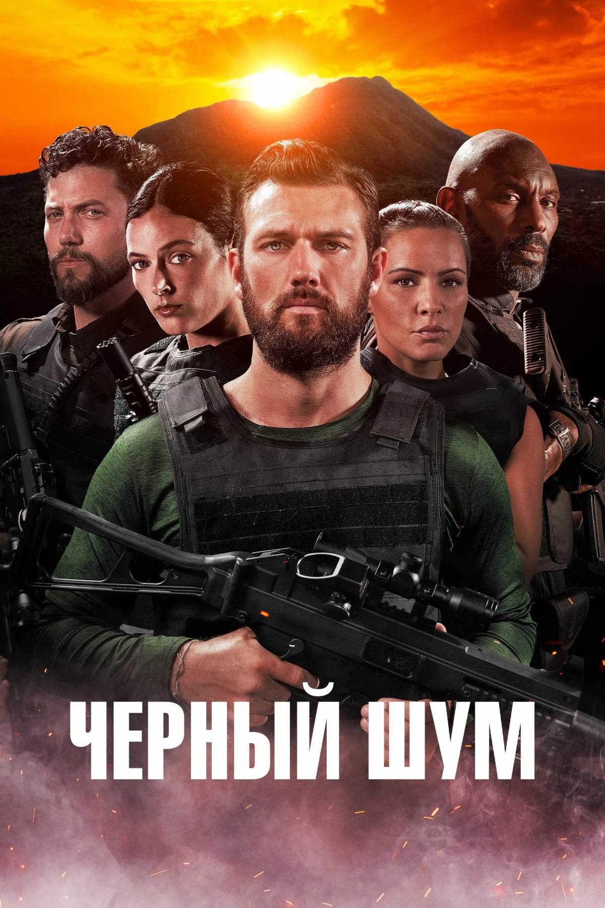 Постер фильма Черный шум