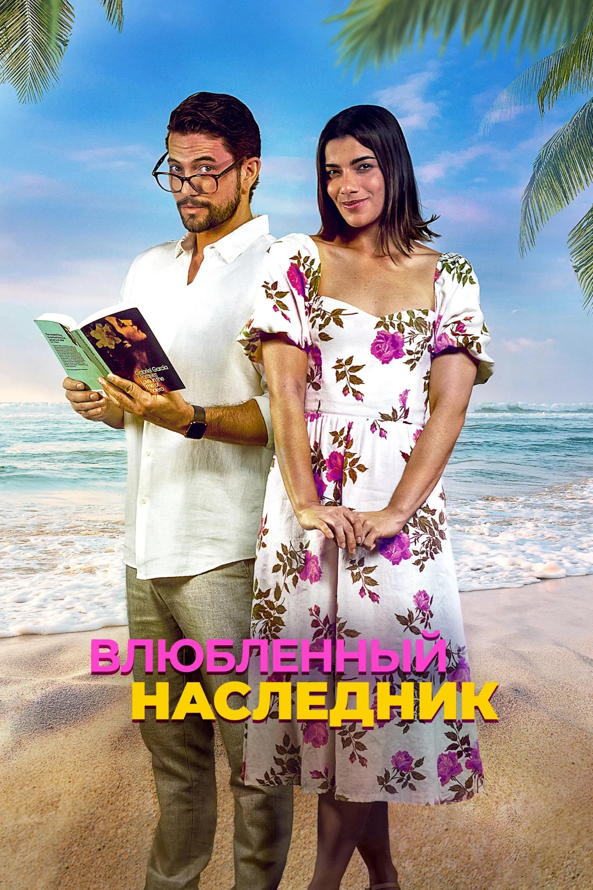 Постер фильма Влюблённый наследник