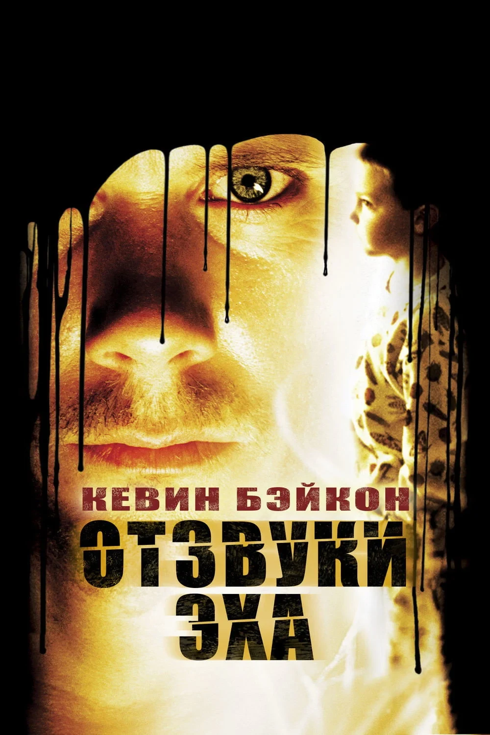 Постер фильма Отзвуки Эха