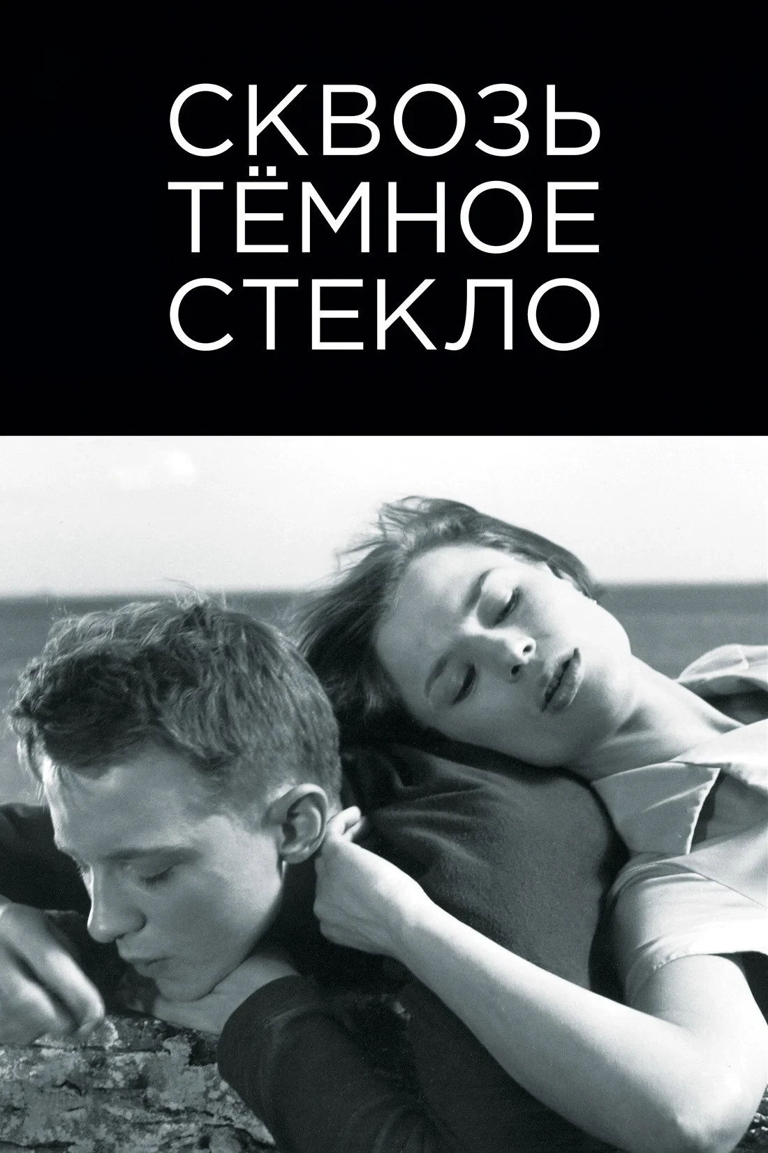 Постер фильма Сквозь темное стекло
