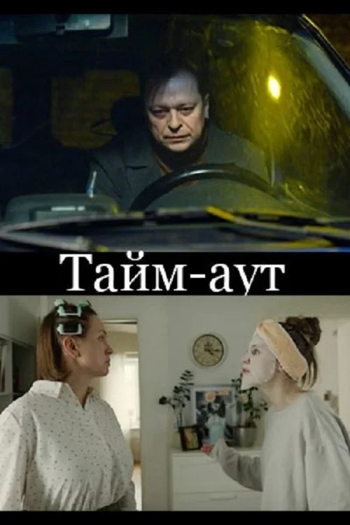 Постер фильма Тайм-аут
