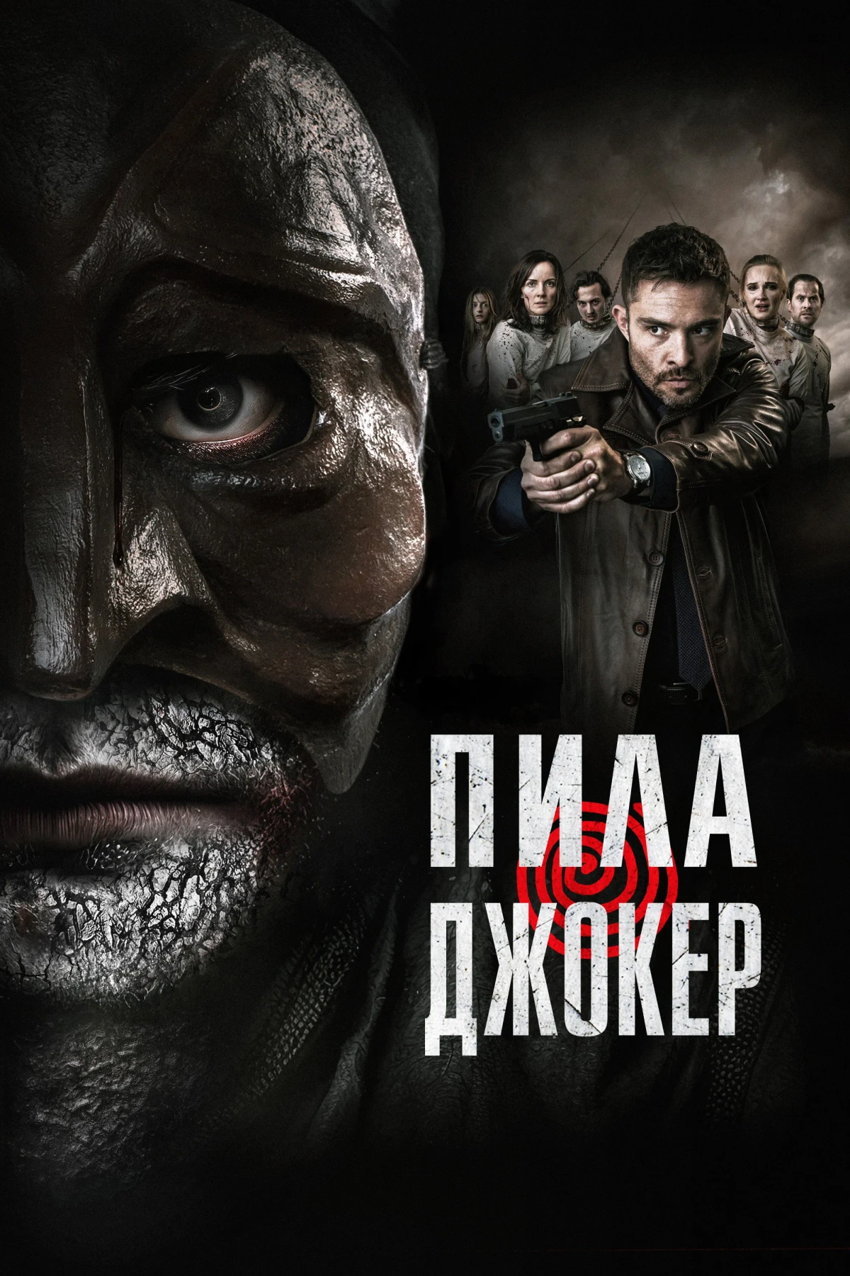Постер фильма Пила. Джокер