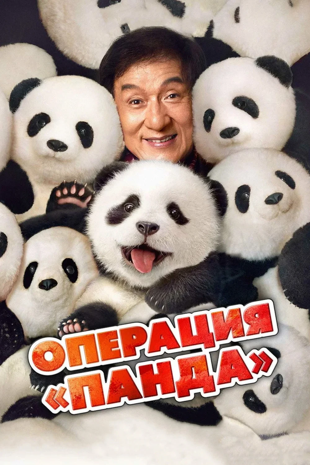 Постер фильма Операция «Панда»