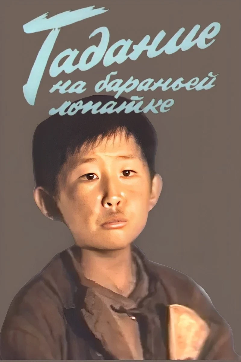 Постер фильма Гадание на бараньей лопатке