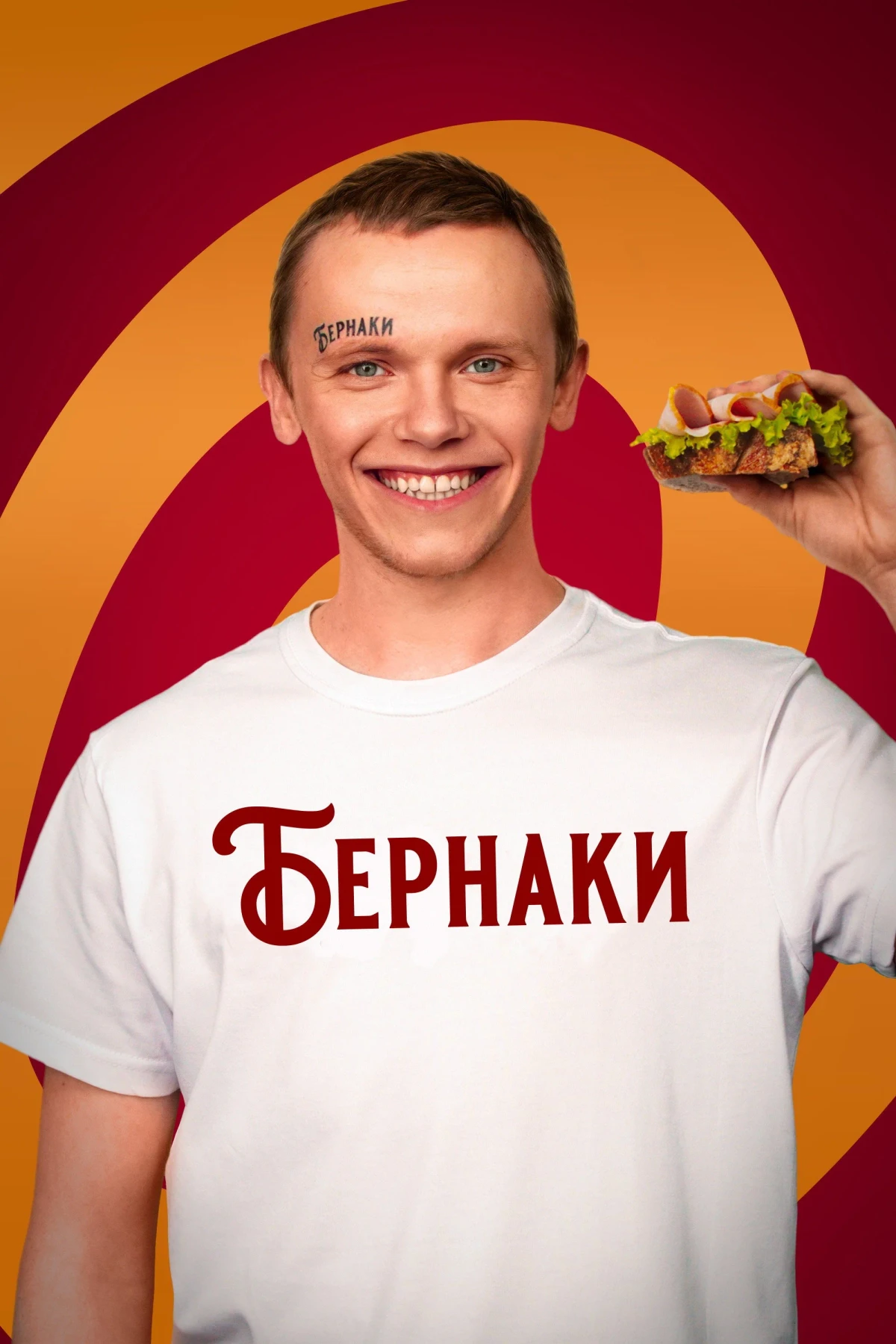 Постер фильма Бернаки
