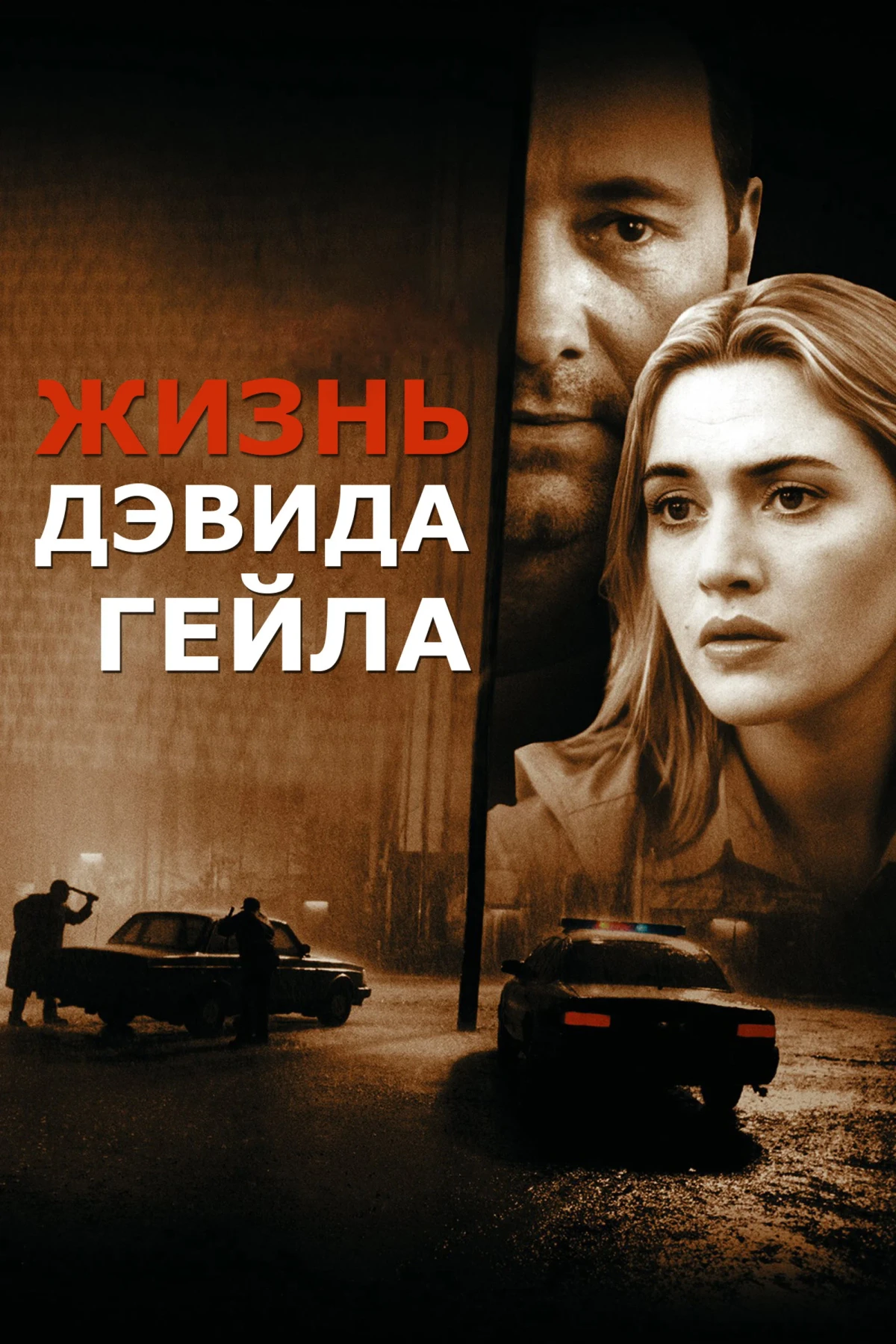 Постер фильма Жизнь Дэвида Гейла