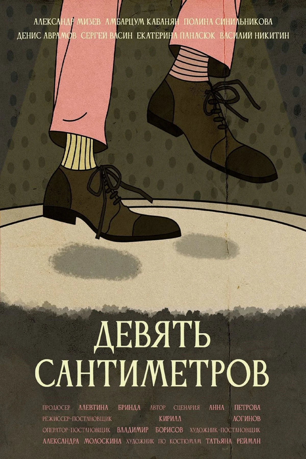 Постер фильма Девять сантиметров