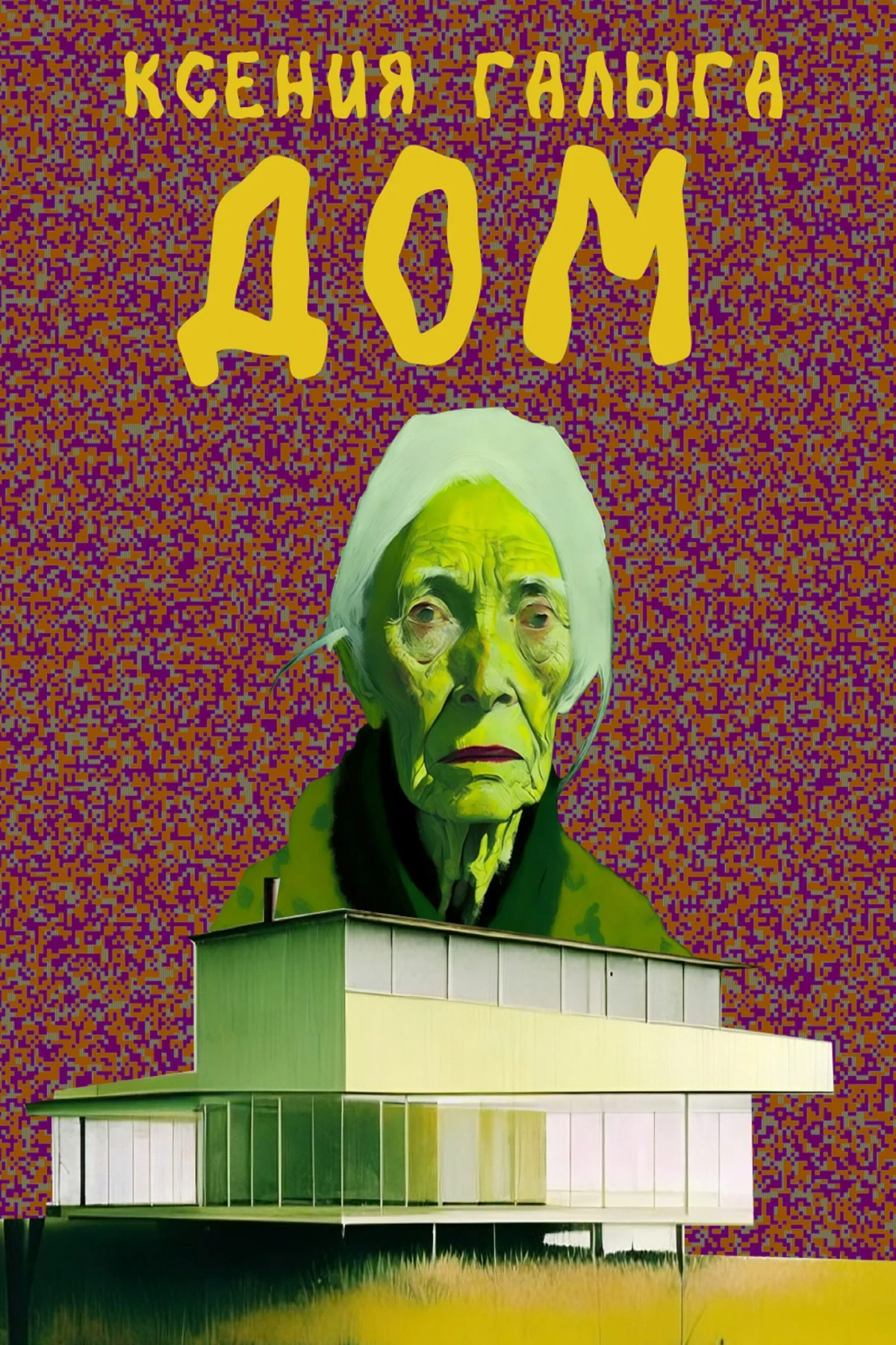 Постер фильма Дом