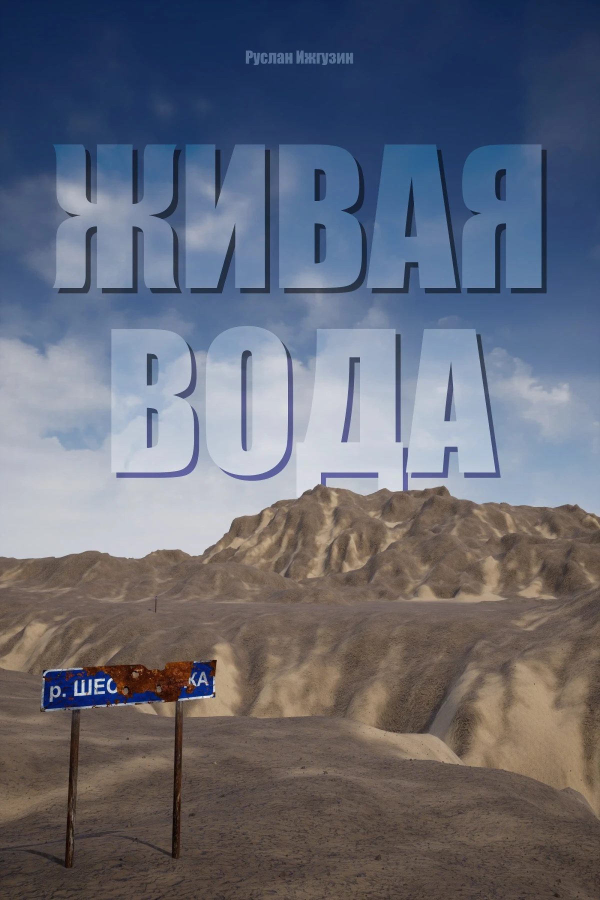 Постер фильма Живая вода