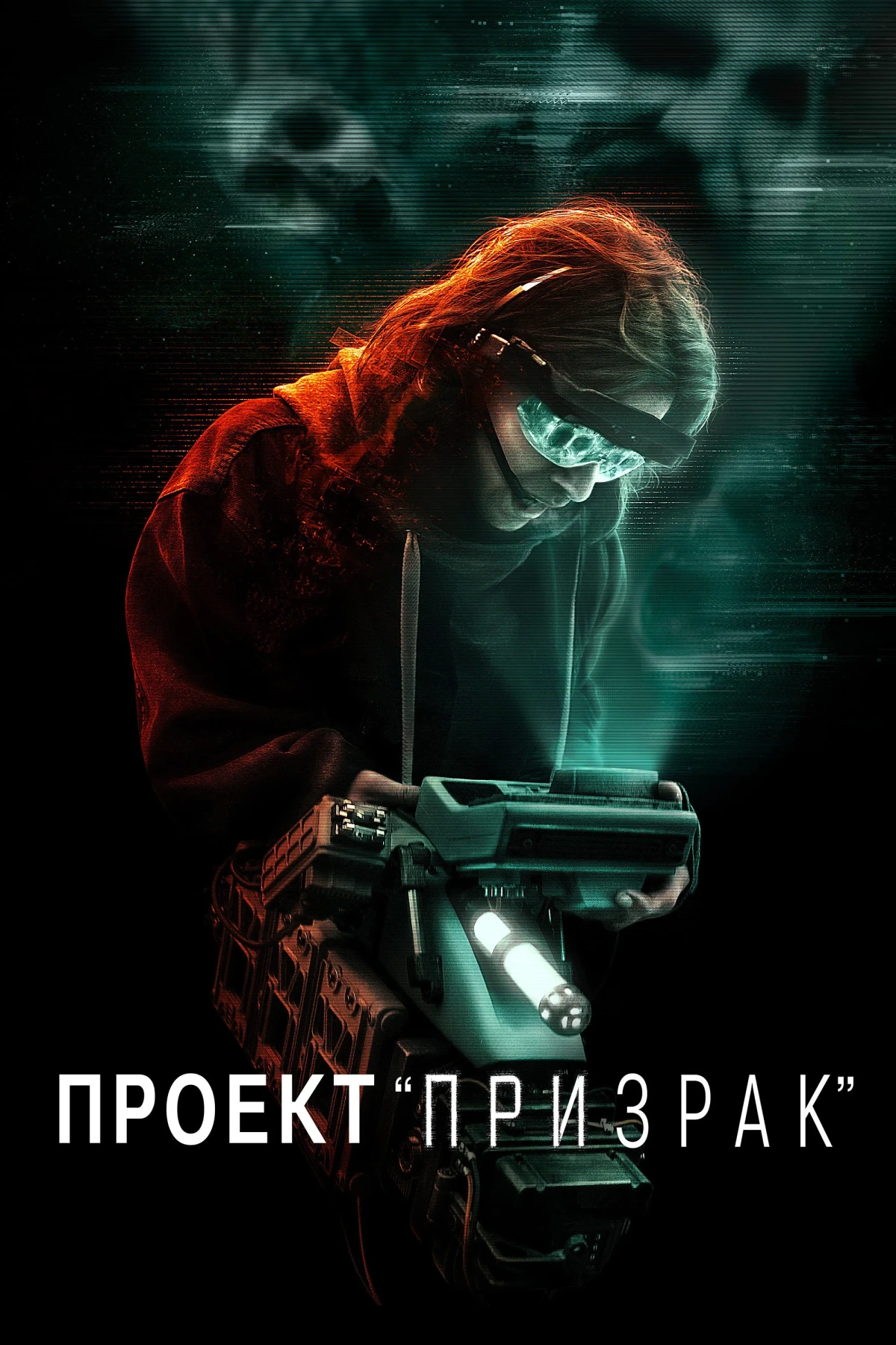 Постер фильма Проект «Призрак»