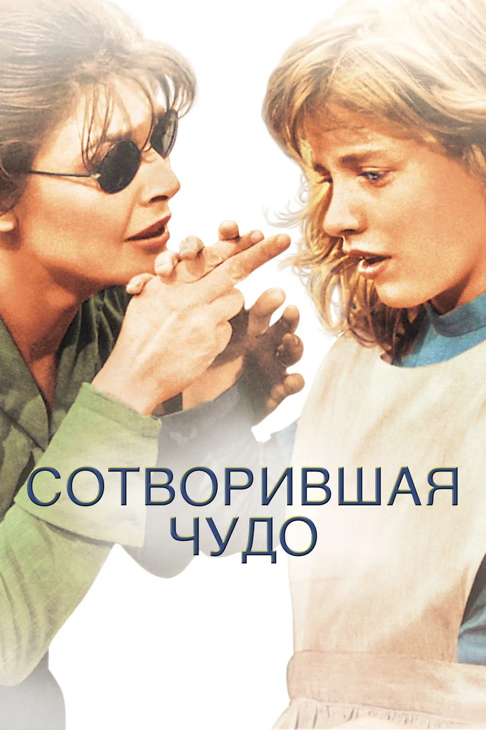 Постер фильма Сотворившая чудо