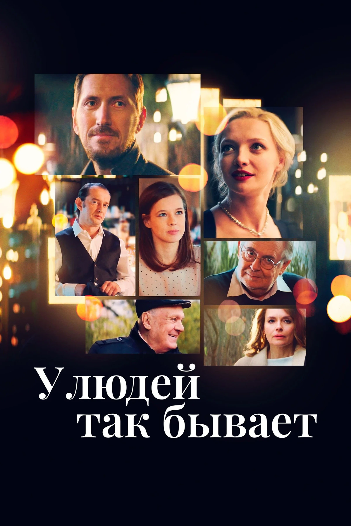 Постер фильма У людей так бывает