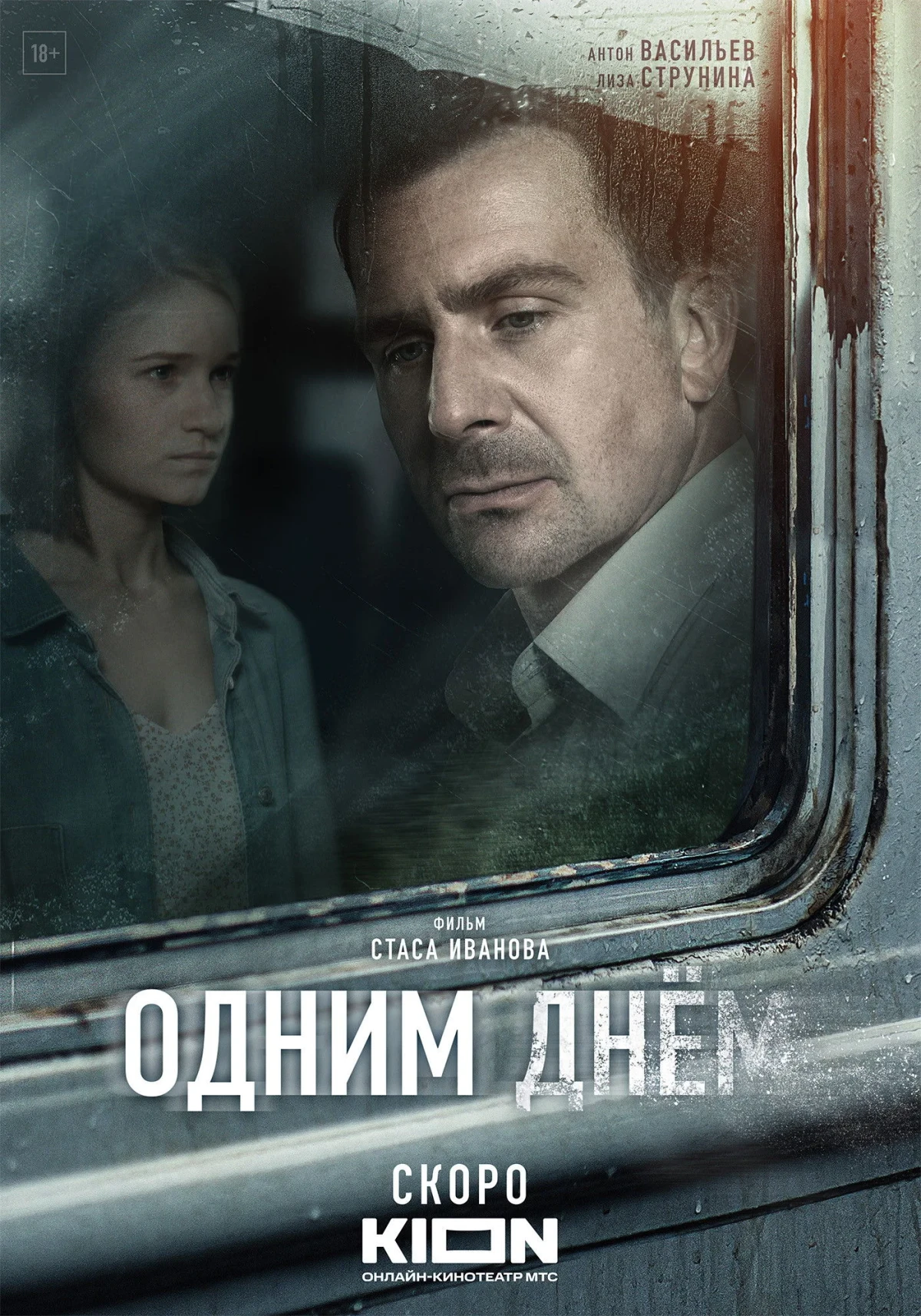 Постер фильма Одним днем
